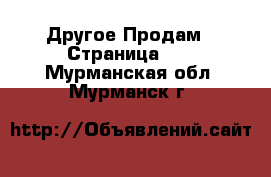 Другое Продам - Страница 10 . Мурманская обл.,Мурманск г.